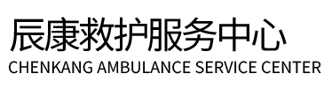 纳雍县辰康救护车出租